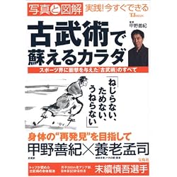古武術で蘇えるカラダ―写真と図解実践!今すぐできる (TJ mook)