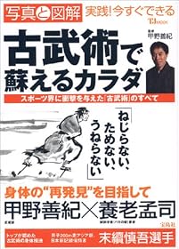古武術で蘇えるカラダ―写真と図解実践!今すぐできる (TJ mook)