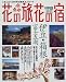 花の旅花の宿―伊豆・箱根・富士五湖 (ベストカー情報版)