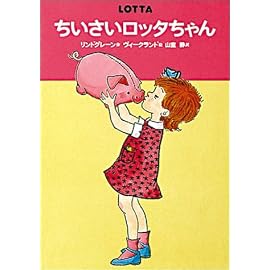 ちいさいロッタちゃん (世界のどうわ傑作選 (2))