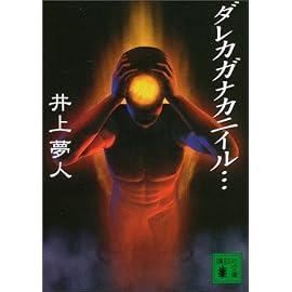 ダレカガナカニイル… (講談社文庫)
