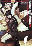 退魔針紅虫魔殺行 3巻 (3) (MFコミックス)