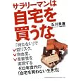 サラリーマンは自宅を買うな<br>石川 貴康著 <br>東洋経済新報社<br>1575円<br>ISBN:9784492732762