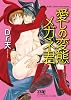 愛しの変態メガネ君 (ジュネットコミックス ピアスシリーズ)
