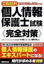 これだけ!個人情報保護士試験完全対策