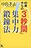 40歳からの「3秒間」集中力鍛錬法 (講談社ニューハードカバー)
