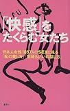 写真5:「快感」をたくらむ女たち―日本人女性1057人のSEXに見る「私の愛し方」「気持ちいいの探し方」