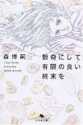 数奇にして有限の良い終末を―I Say Essay Everyday (幻冬舎文庫)