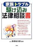 家族トラブル 駆け込み法律相談書