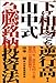 下げ相場でも逆行高!山中式急騰銘柄投資法