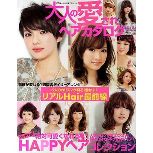 大人の愛されヘアカタログ 2011年Vol.14 表紙画像