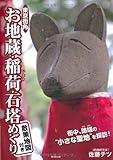 東京街角  お地蔵・稲荷・石塔めぐり  ー散策地図付きー