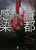 首都感染 (100周年書き下ろし)