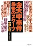 金大中事件最後のスクープ