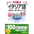イタリア語が面白いほど身につく本<br>町田 亘著　 <br>1575円<br>ISBN:9784806140894　