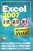 Excel 2007小技・裏技・便利技 (超図解mini)