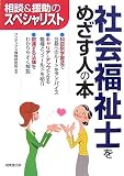 社会福祉士をめざす人の本―相談&援助のスペシャリスト