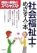 社会福祉士をめざす人の本―相談&援助のスペシャリスト