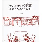 ケンタロウの洋食　ムズカシイことぬき！ (講談社のお料理BOOK)