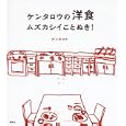 ケンタロウの洋食ムズカシイことぬき！<br>ケンタロウ著　 <br>1365円<br>ISBN:9784062995467　