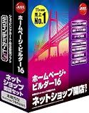 ホームページ・ビルダー16 ネットショップ開店セット ネット