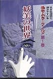 書評 怪奇・ホラーワールド (大きな活字で読みやすい本) by ラビー