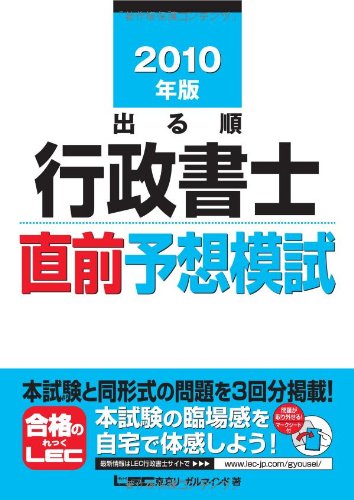 2010年版 出る順行政書士 直前予想模試 (出る順行政書士シリーズ)