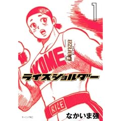 ライスショルダー 1-なかいま 強