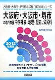 大阪府・大阪市・堺市の専門教養 中学社会、地理・歴史、公民科〈2012年度版〉 (大阪府・大阪市・堺市教員試験「過去問」シリーズ)