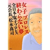 女子プロレス終わらない夢全日本女子プロレス―元会長松永高司