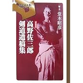 高野佐三郎剣道遺稿集 (剣道日本プレミアム)