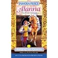 Song of the Lioness Quartet #1: Alanna: The First Adventure (Song of the Lioness, Number 1)