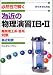 為近の物理演習IB・II―必然性で解く