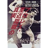 プロレス、至近距離の真実―レフェリーだけが知っている表と裏