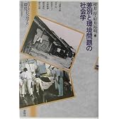 差別と環境問題の社会学 (シリーズ環境社会学)
