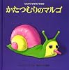 かたつむりのマルゴ (にわの小さななかまたち)