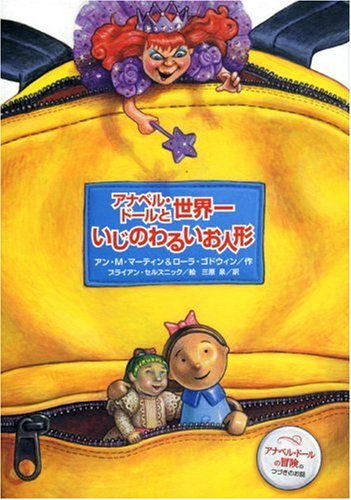 Cover image : アナベル・ドールと世界一いじのわるいお人形