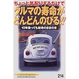 ちょっと気配りするだけでクルマの寿命がどんどんのびる!!―10年乗っても新車のままの本 (レッドバッジ・メカニカルシリーズ (214))