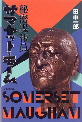 Cover image : 秘密諜報員 サマセット・モーム