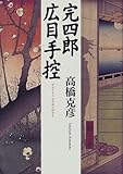 書評 完四郎広目手控 by siopop