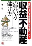 収益不動産の買い方・儲け方―賃料収入のある“収益物件”投資が断然トク!!