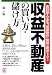 収益不動産の買い方・儲け方―賃料収入のある“収益物件”投資が断然トク!!