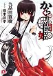 からくりの闘姫 (集英社スーパーダッシュ文庫)