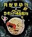 月世界旅行&メリエスの素晴らしき映画魔術 [Blu-ray]