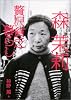 森茉莉―贅沢貧乏暮らし