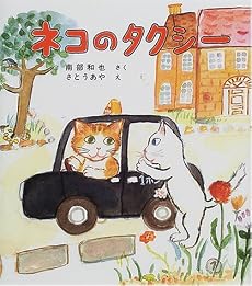 ネコのタクシー (福音館創作童話シリーズ)