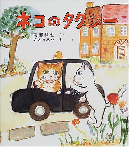 Cover image : ネコのタクシー (福音館創作童話シリーズ)