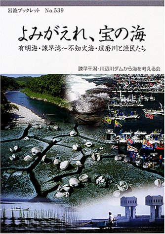 Cover image : よみがえれ、宝の海―有明海・諌早湾～不知火海・球磨川と漁民たち (岩波ブックレット)