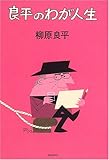 良平のわが人生-