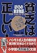 貧乏は正しい!―ぼくらの東京物語 (小学館文庫)